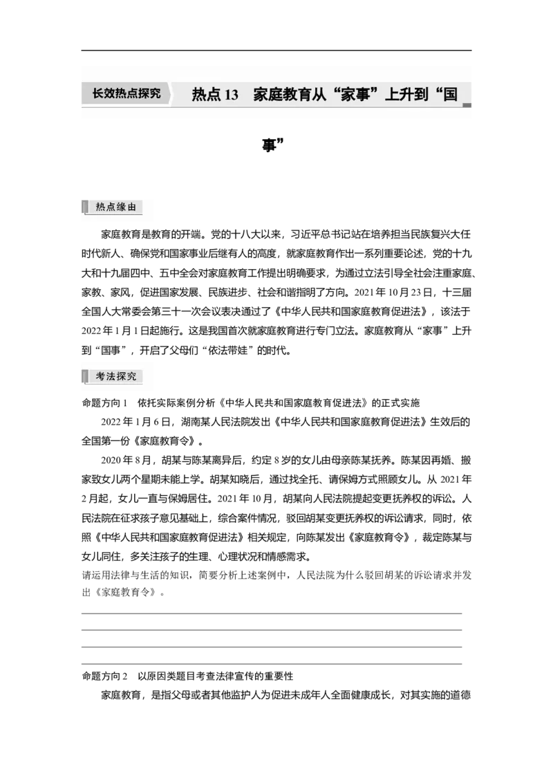 专题13　长效热点探究　热点13　家庭教育从&ldquo;家事&rdquo;上升到&ldquo;国事&rdquo;_8.2025政治总复习_2023年新高考资料_二轮复习_2023年高考政治二轮复习讲义+课件（新高考版）_学生版