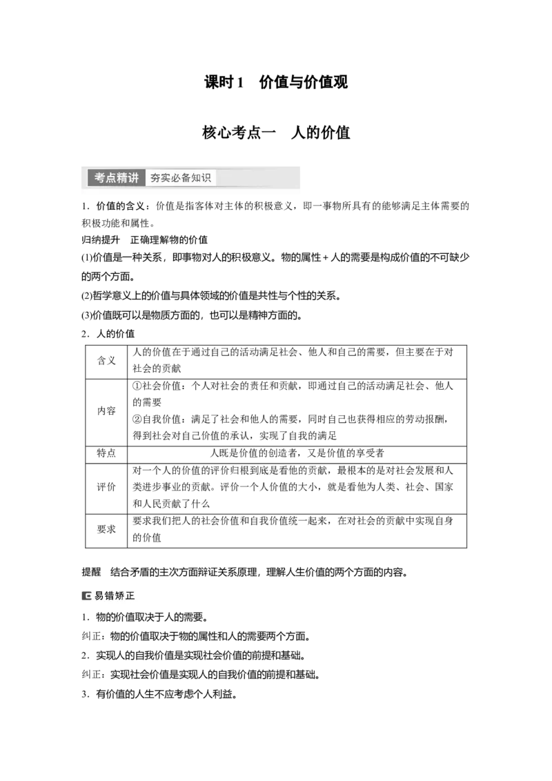 2024年高考政治一轮复习（部编版）必修4　第23课　课时1　价值与价值观_8.2025政治总复习_2024年新高考资料_1.2024一轮复习_2024年高考政治一轮复习讲义（部编版）