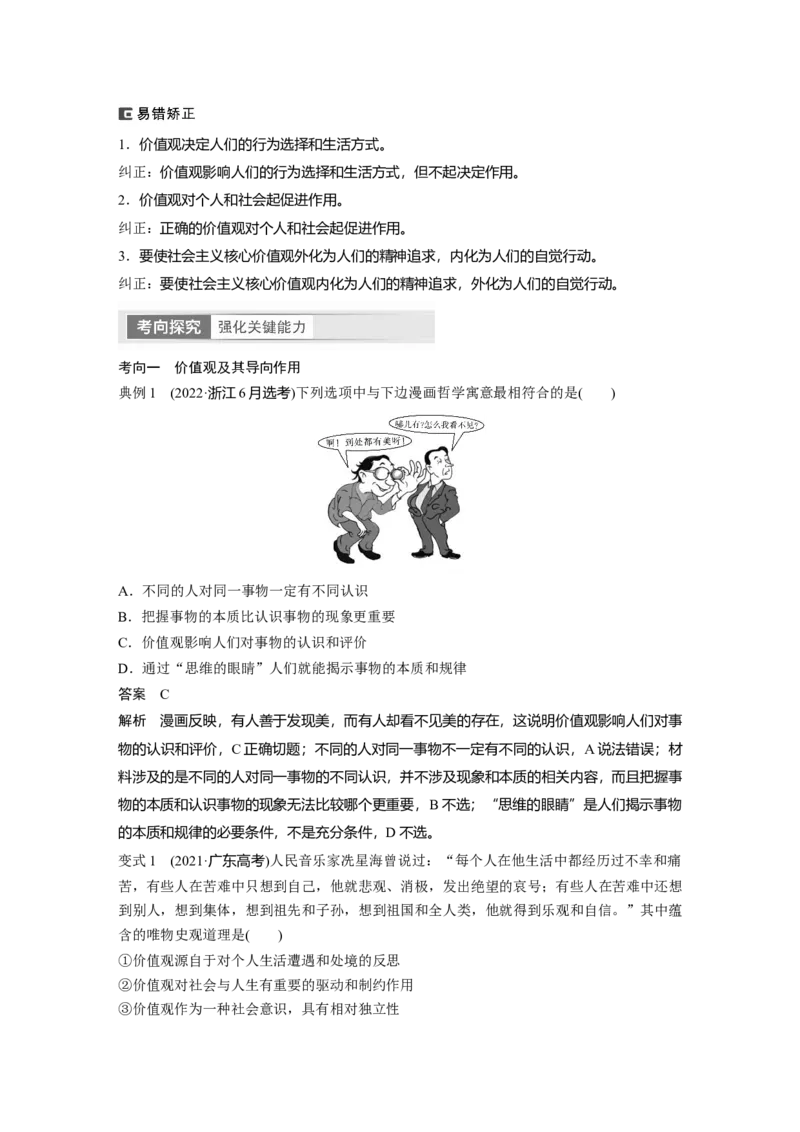 2024年高考政治一轮复习（部编版）必修4　第23课　课时1　价值与价值观_8.2025政治总复习_2024年新高考资料_1.2024一轮复习_2024年高考政治一轮复习讲义（部编版）