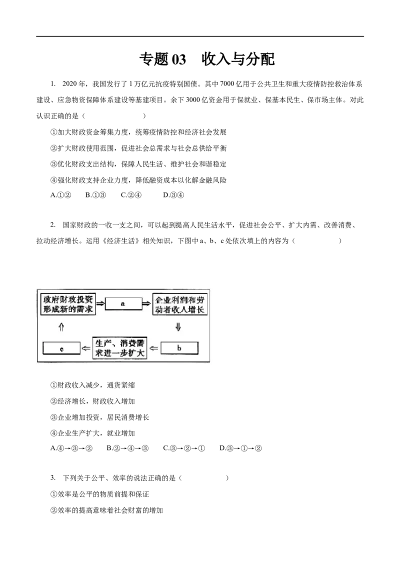 专题03收入与分配（原卷版）_8.2025政治总复习_赠品通用版（老高考）复习资料_一轮复习_2023年高考政治一轮复习小题多维练（人教版）