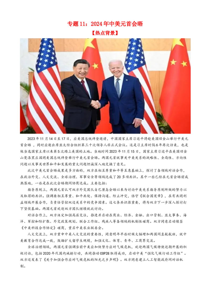 专题11中美元首会晤（热点背景+链接教材+创新演练）-每月时政2024届高考政治时政热点专题（新高考通用）_8.2025政治总复习_2024年新高考资料_3.2024专项复习
