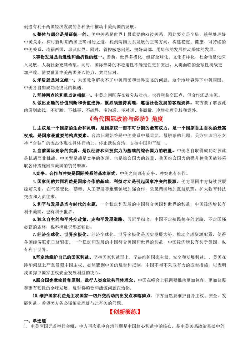 专题11中美元首会晤（热点背景+链接教材+创新演练）-每月时政2024届高考政治时政热点专题（新高考通用）_8.2025政治总复习_2024年新高考资料_3.2024专项复习