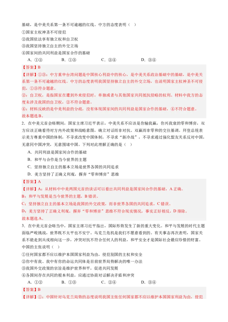 专题11中美元首会晤（热点背景+链接教材+创新演练）-每月时政2024届高考政治时政热点专题（新高考通用）_8.2025政治总复习_2024年新高考资料_3.2024专项复习