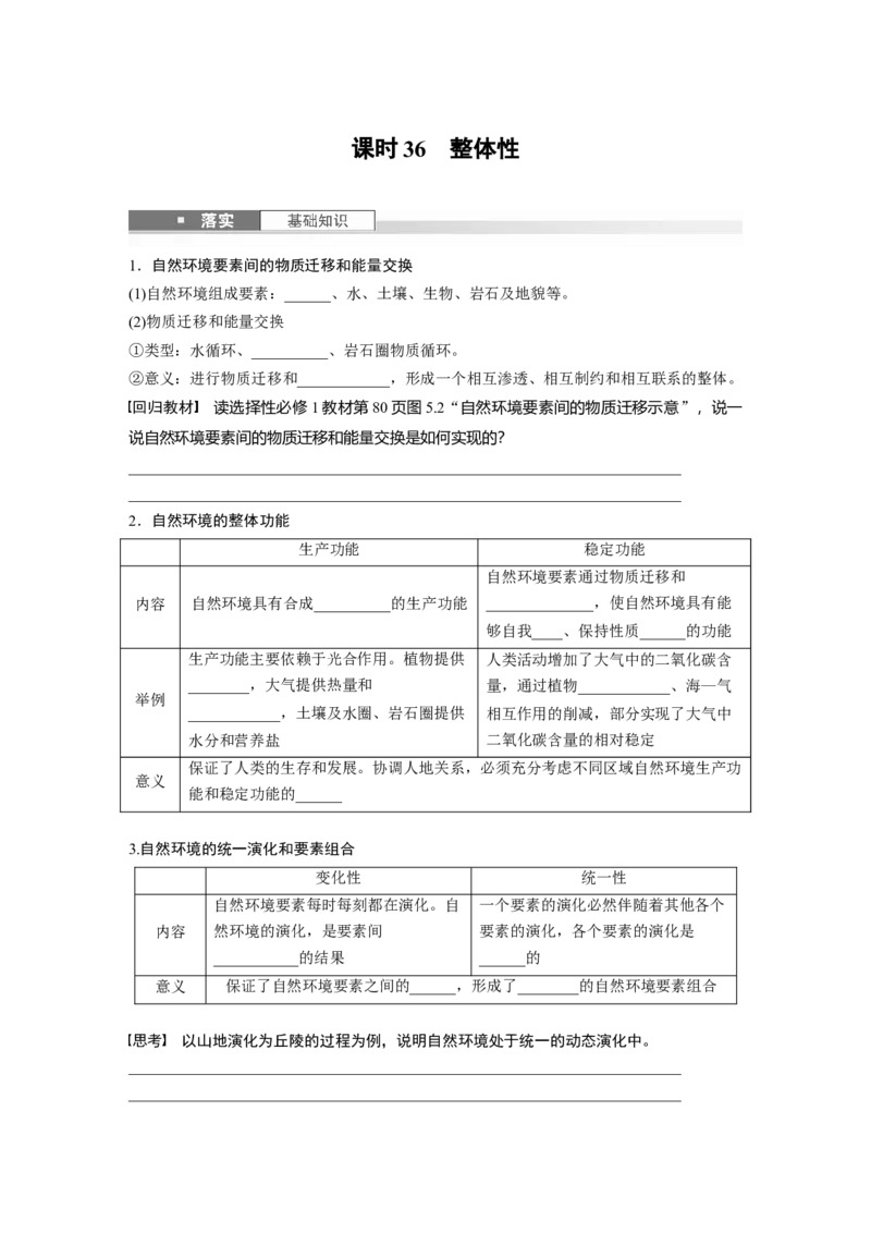 第六章　第1讲　课时36　整体性_9.2025地理总复习_2025年新高考资料_一轮复习_2025高考大一轮复习讲义+练习（完结）_2025高考大一轮复习地理（人教版）_2025大一轮复习讲义