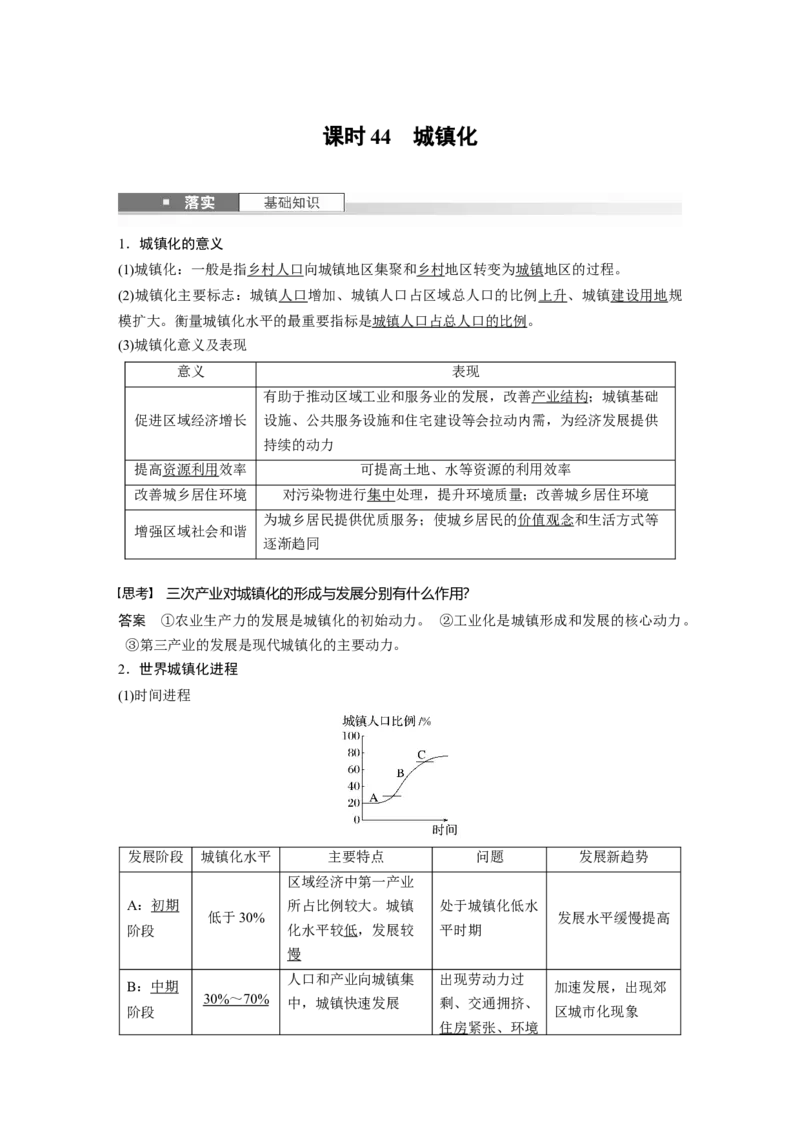 第二章　课时44　城镇化_9.2025地理总复习_2025年新高考资料_一轮复习_2025高考大一轮复习讲义+练习（完结）_2025高考大一轮复习地理（人教版）_配套Word版文档第二部分