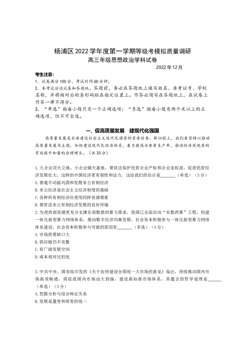 上海市杨浦区2022-2023学年高三上学期一模政治试题_8.2025政治总复习_2023年新高考资料_3政治高考模拟题_新高考_2023届上海市杨浦区高三上学期一模政治