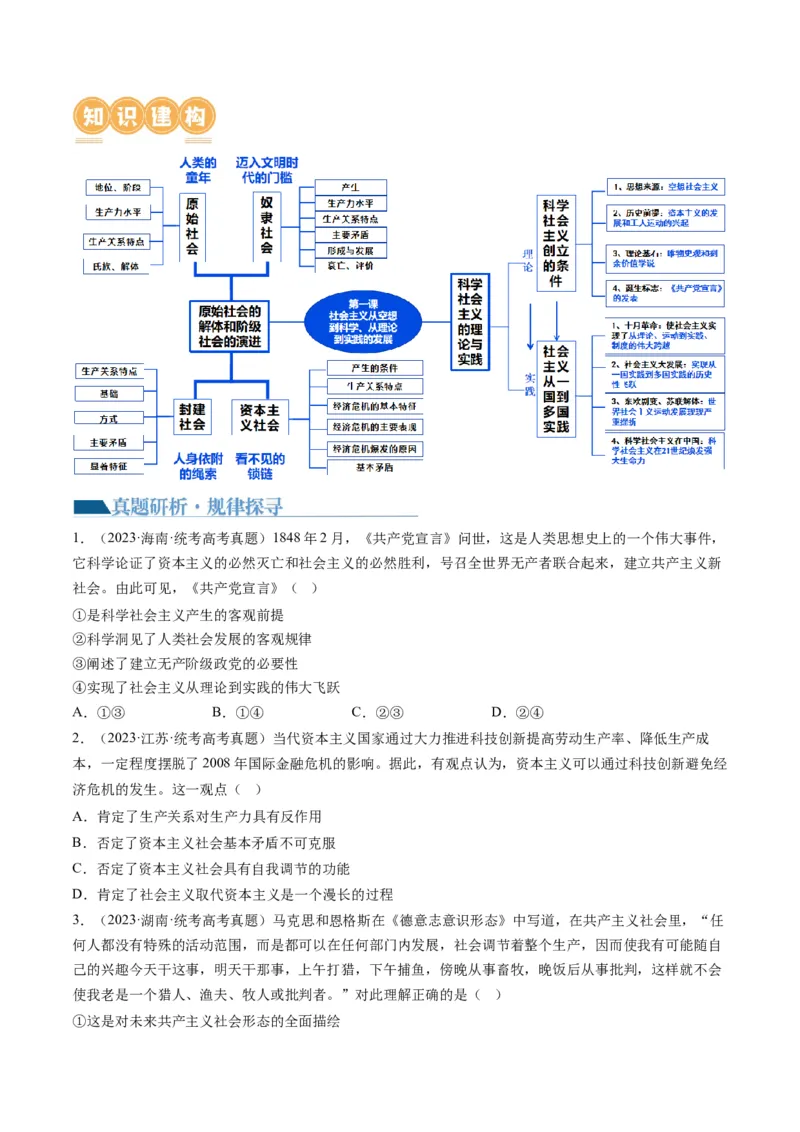 专题01人类社会发展的进程（讲义）（原卷版）_8.2025政治总复习_2024年新高考资料_2.2024二轮复习_2024年高考政治二轮复习讲练测（新教材新高考）