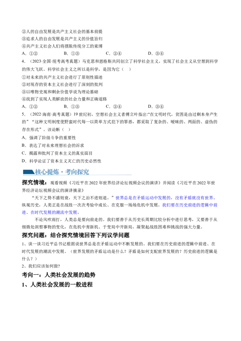 专题01人类社会发展的进程（讲义）（原卷版）_8.2025政治总复习_2024年新高考资料_2.2024二轮复习_2024年高考政治二轮复习讲练测（新教材新高考）