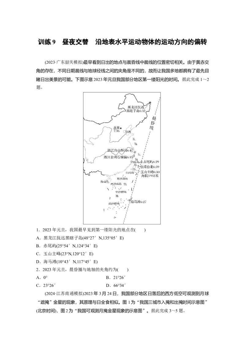 第二章　第3讲　训练9　昼夜交替　沿地表水平运动物体的运动方向的偏转_9.2025地理总复习_2025年新高考资料_一轮复习_2025高考大一轮复习讲义+练习（完结）_2025一轮复习87练