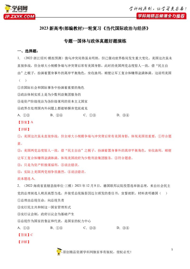 专题01国体与政体（真题好题演练）(解析版）_8.2025政治总复习_2023年新高考资料_一轮复习_备战2023年高考政治一轮复习全考点金牌课件