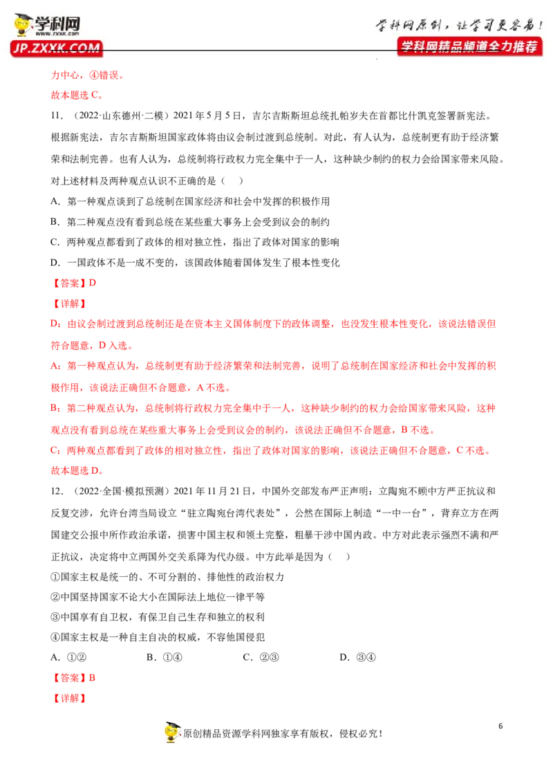 专题01国体与政体（真题好题演练）(解析版）_8.2025政治总复习_2023年新高考资料_一轮复习_备战2023年高考政治一轮复习全考点金牌课件