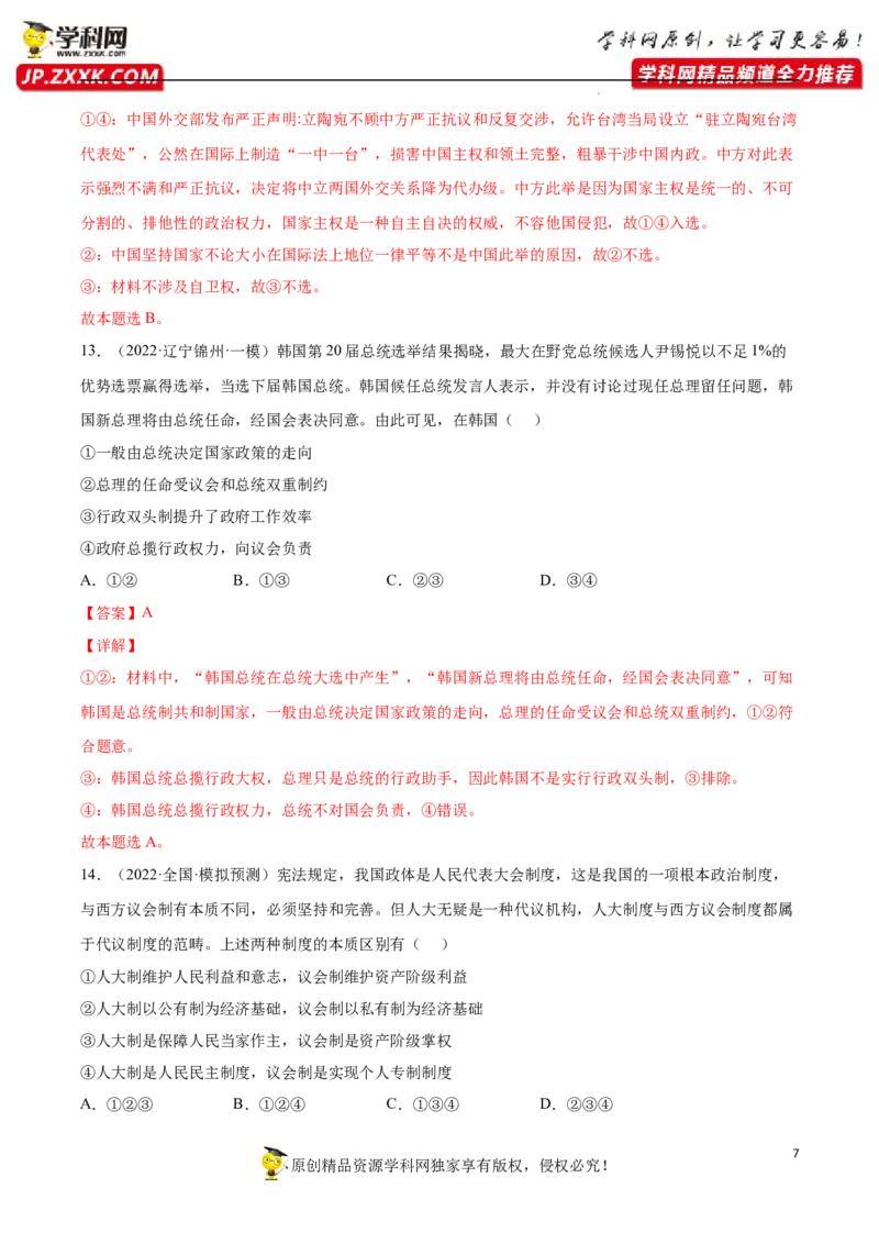 专题01国体与政体（真题好题演练）(解析版）_8.2025政治总复习_2023年新高考资料_一轮复习_备战2023年高考政治一轮复习全考点金牌课件