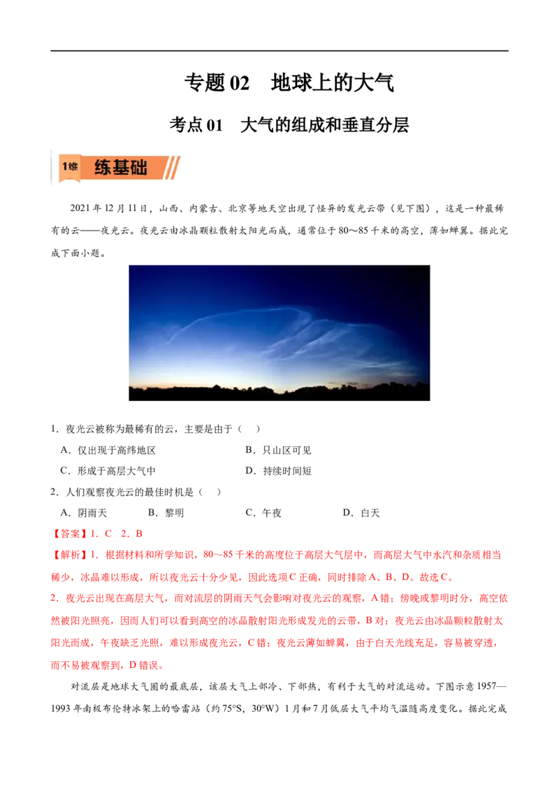 考点01大气的组成和垂直分层-2023年高考地理一轮复习小题多维练（原卷版）_9.2025地理总复习_2023年新高考复习资料_一轮复习_2023年高考地理一轮复习小题多维练（新高考专用）