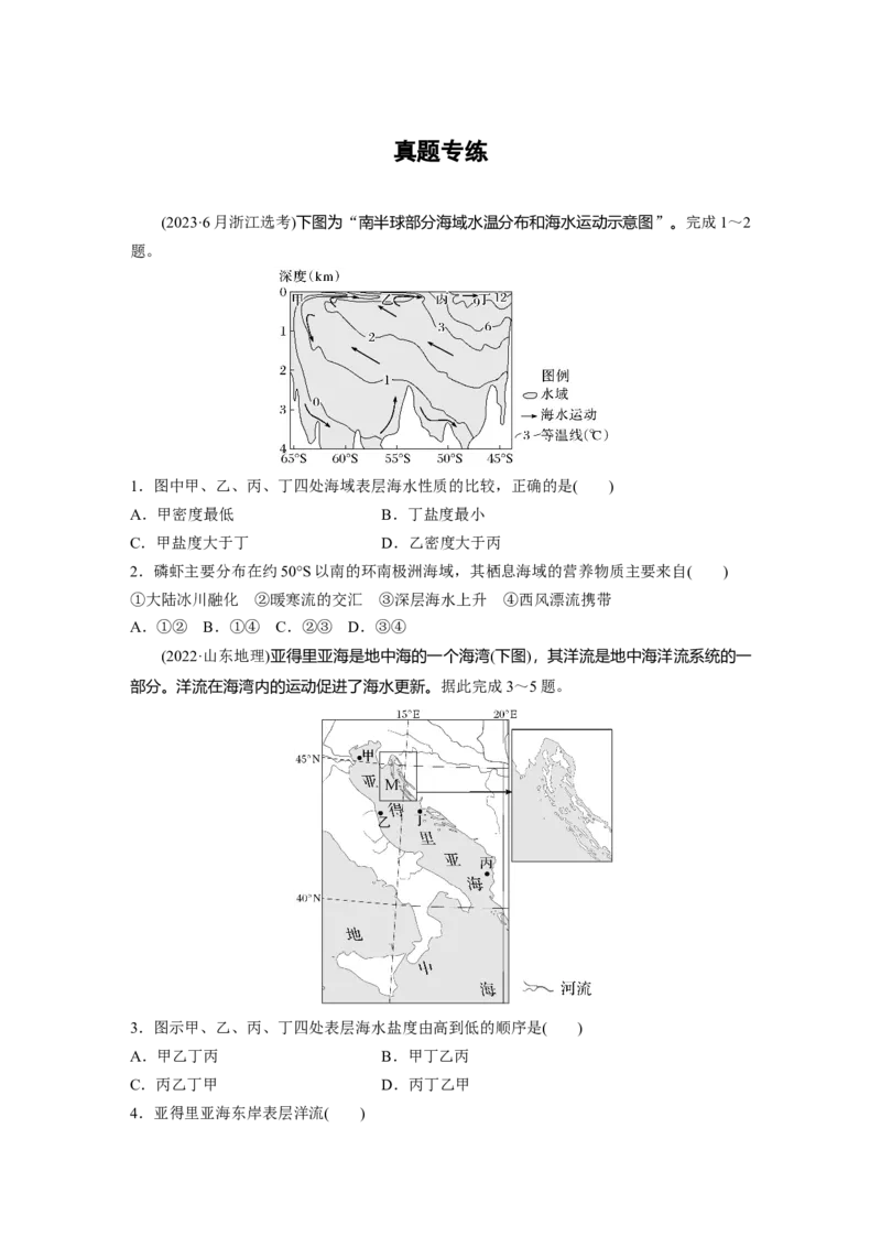 第一部分第五章真题专练_9.2025地理总复习_2025年新高考资料_一轮复习_2025高考大一轮复习讲义+练习（完结）_2025高考大一轮复习地理（湘教版）_一轮复习89练