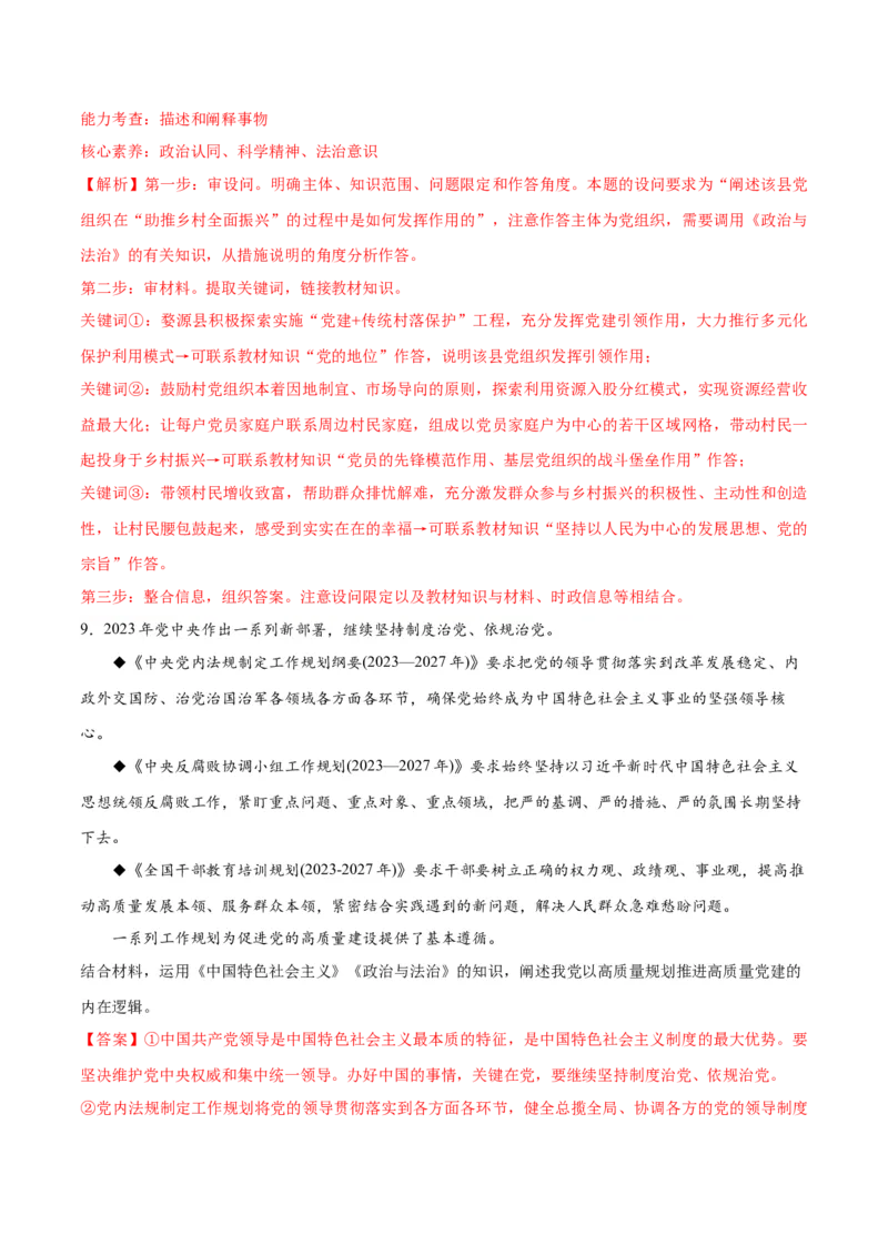 专题04建设篇&mdash;&mdash;全面从严治党（分层练）（解析版）_8.2025政治总复习_2024年新高考资料_2.2024二轮复习
