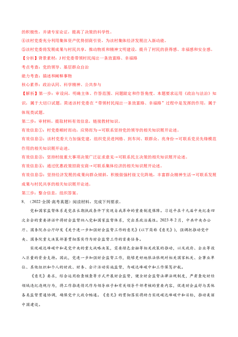 专题04建设篇&mdash;&mdash;全面从严治党（分层练）（解析版）_8.2025政治总复习_2024年新高考资料_2.2024二轮复习