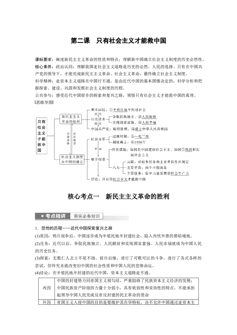 2023年高考政治一轮复习（部编版）第2课只有社会主义才能救中国_8.2025政治总复习_2023年新高考资料_一轮复习_2023年新高考大一轮复习讲义_2023年高考政治一轮复习讲义（部编新高考版）