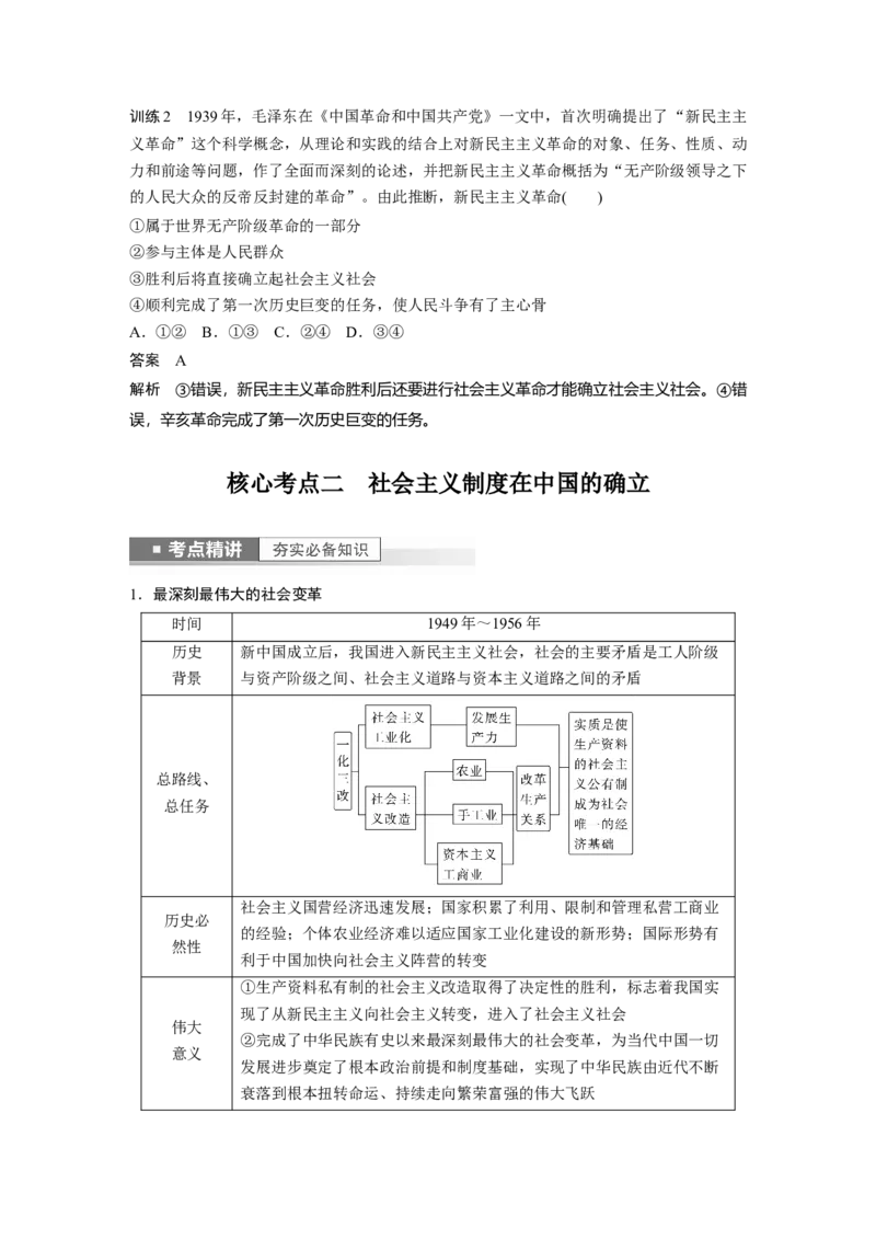 2023年高考政治一轮复习（部编版）第2课只有社会主义才能救中国_8.2025政治总复习_2023年新高考资料_一轮复习_2023年新高考大一轮复习讲义_2023年高考政治一轮复习讲义（部编新高考版）