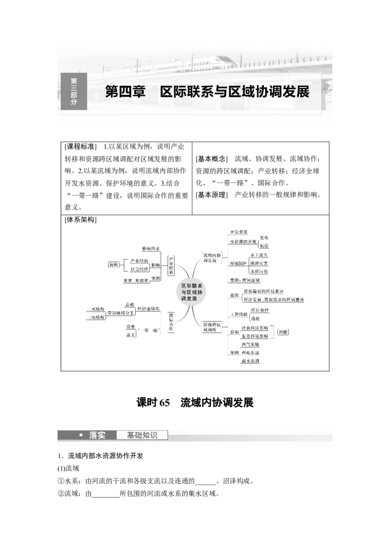 第三部分　第四章　课时65　流域内协调发展_9.2025地理总复习_2024年新高考资料_1.2024一轮复习_2024年高考地理一轮复习讲义（新人教版）_学生版在此文件夹_大一轮复习讲义