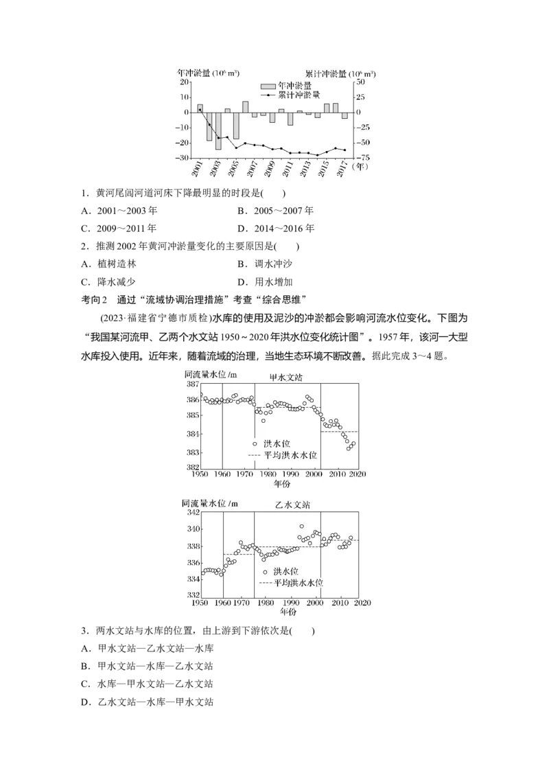 第三部分　第四章　课时65　流域内协调发展_9.2025地理总复习_2024年新高考资料_1.2024一轮复习_2024年高考地理一轮复习讲义（新人教版）_学生版在此文件夹_大一轮复习讲义
