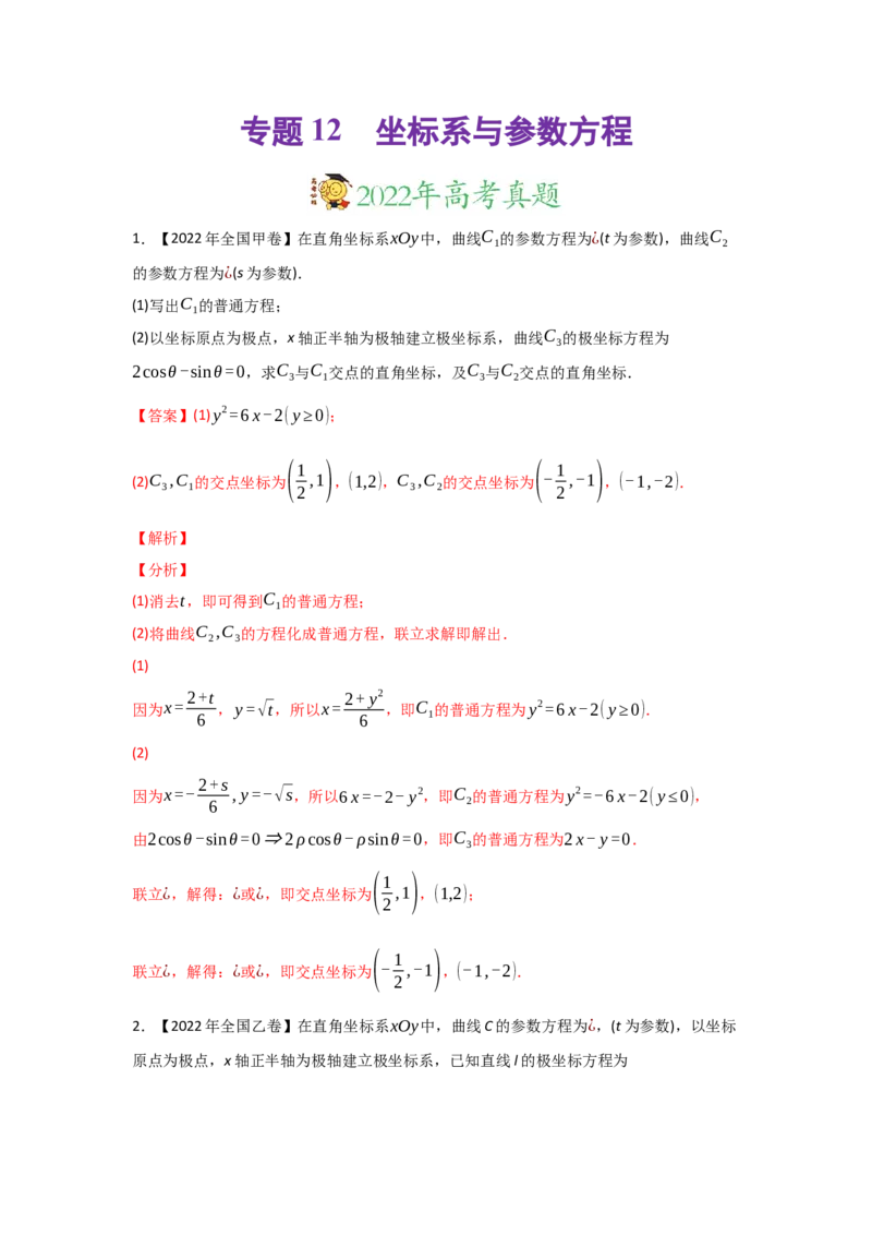 专题12坐标系与参数方程-2022年高考真题和模拟题数学分专题训练(教师版含解析)_2.2025数学总复习_2024年新高考资料_3.2024专项复习_赠2022年高考数学真题与模拟题分专题训练