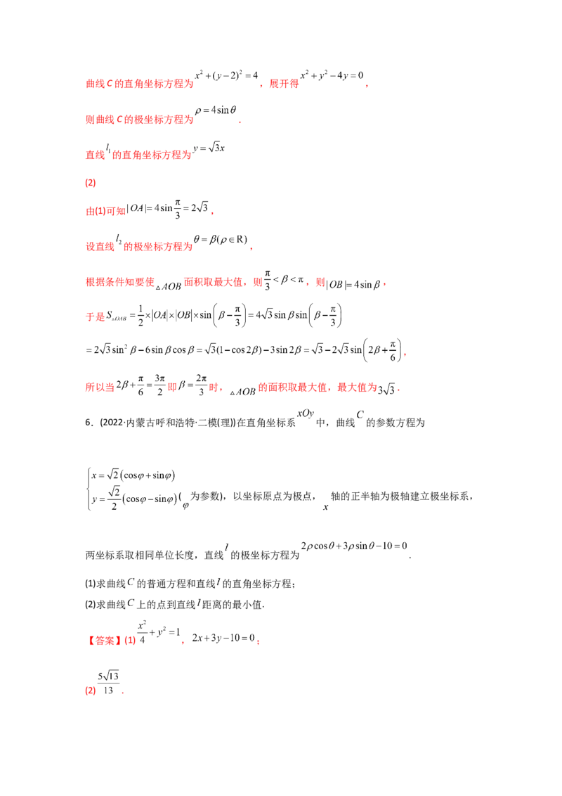 专题12坐标系与参数方程-2022年高考真题和模拟题数学分专题训练(教师版含解析)_2.2025数学总复习_2024年新高考资料_3.2024专项复习_赠2022年高考数学真题与模拟题分专题训练