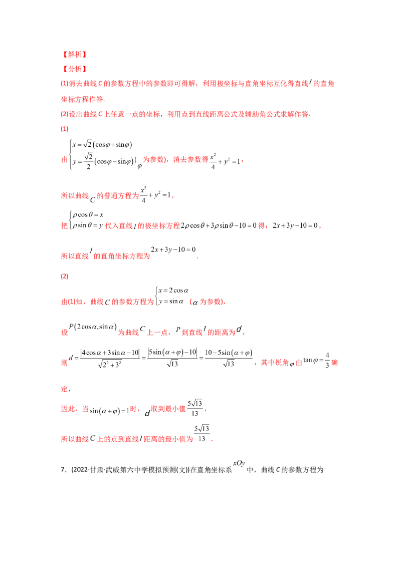 专题12坐标系与参数方程-2022年高考真题和模拟题数学分专题训练(教师版含解析)_2.2025数学总复习_2024年新高考资料_3.2024专项复习_赠2022年高考数学真题与模拟题分专题训练