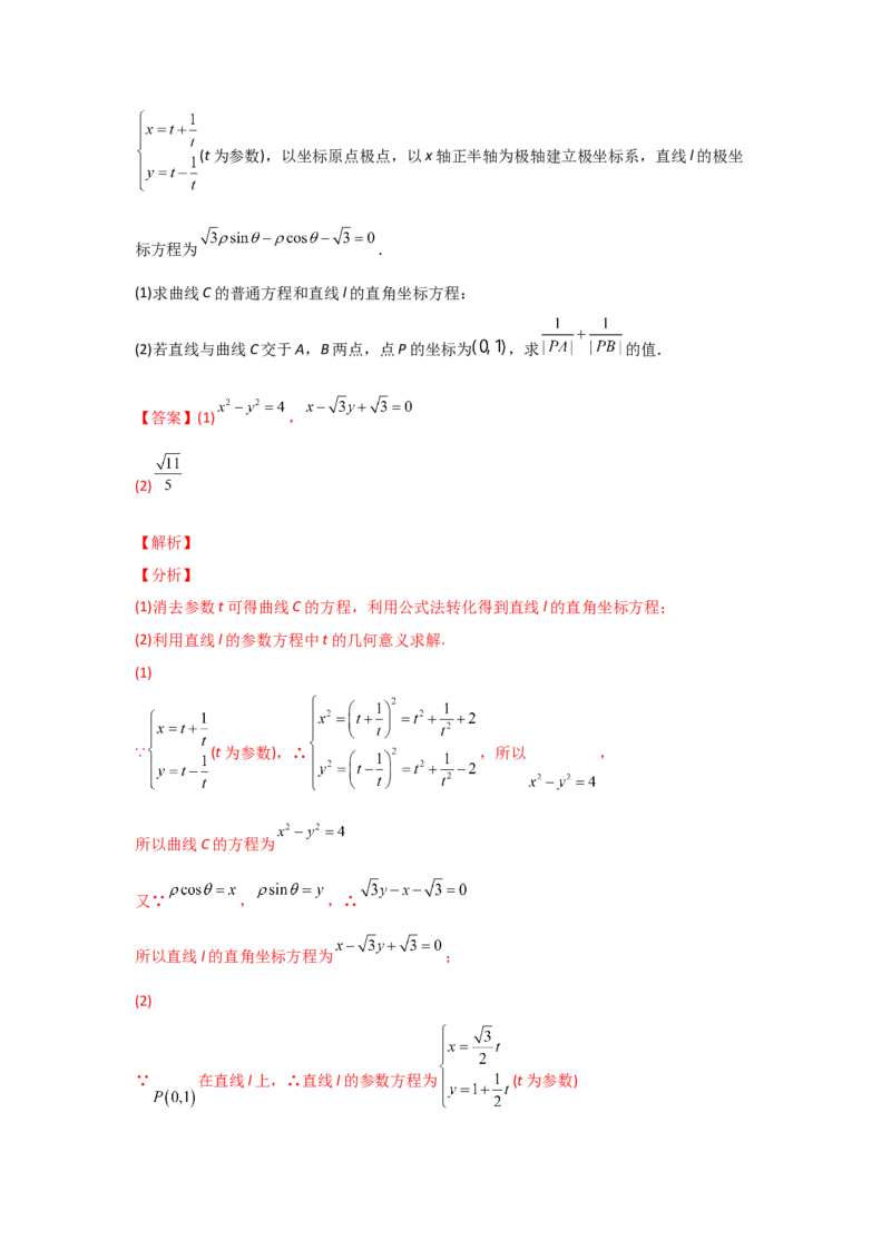 专题12坐标系与参数方程-2022年高考真题和模拟题数学分专题训练(教师版含解析)_2.2025数学总复习_2024年新高考资料_3.2024专项复习_赠2022年高考数学真题与模拟题分专题训练