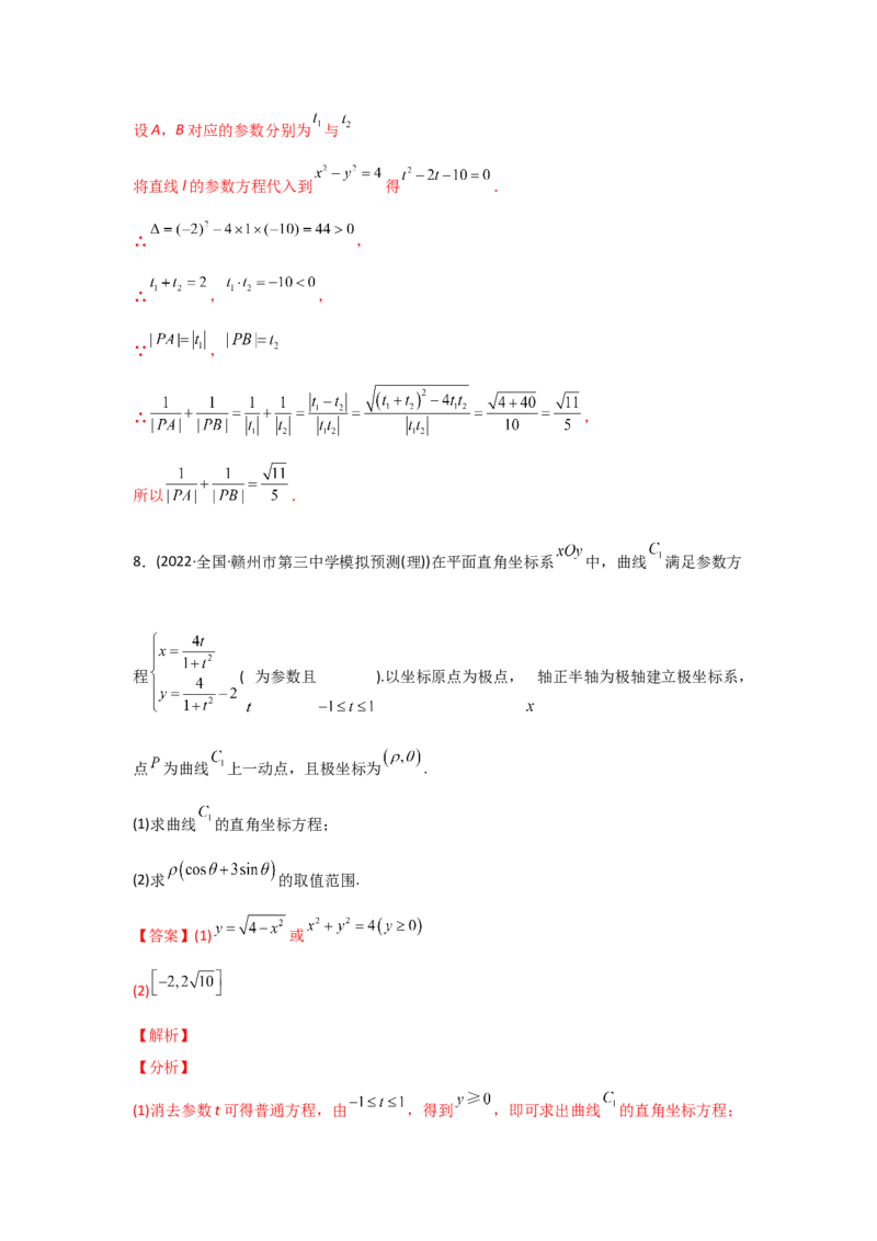 专题12坐标系与参数方程-2022年高考真题和模拟题数学分专题训练(教师版含解析)_2.2025数学总复习_2024年新高考资料_3.2024专项复习_赠2022年高考数学真题与模拟题分专题训练