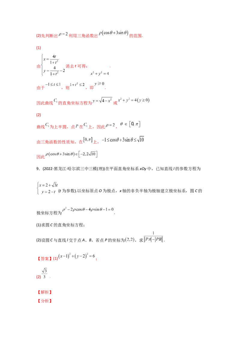 专题12坐标系与参数方程-2022年高考真题和模拟题数学分专题训练(教师版含解析)_2.2025数学总复习_2024年新高考资料_3.2024专项复习_赠2022年高考数学真题与模拟题分专题训练