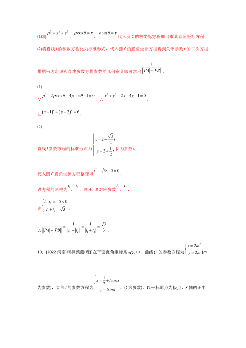 专题12坐标系与参数方程-2022年高考真题和模拟题数学分专题训练(教师版含解析)_2.2025数学总复习_2024年新高考资料_3.2024专项复习_赠2022年高考数学真题与模拟题分专题训练