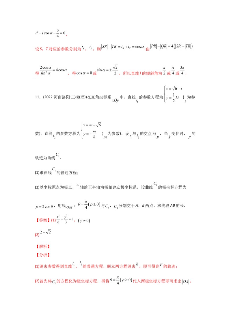 专题12坐标系与参数方程-2022年高考真题和模拟题数学分专题训练(教师版含解析)_2.2025数学总复习_2024年新高考资料_3.2024专项复习_赠2022年高考数学真题与模拟题分专题训练