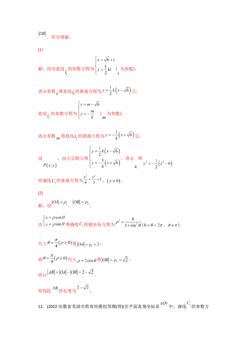 专题12坐标系与参数方程-2022年高考真题和模拟题数学分专题训练(教师版含解析)_2.2025数学总复习_2024年新高考资料_3.2024专项复习_赠2022年高考数学真题与模拟题分专题训练