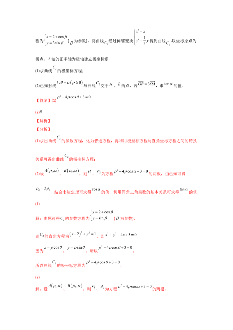 专题12坐标系与参数方程-2022年高考真题和模拟题数学分专题训练(教师版含解析)_2.2025数学总复习_2024年新高考资料_3.2024专项复习_赠2022年高考数学真题与模拟题分专题训练