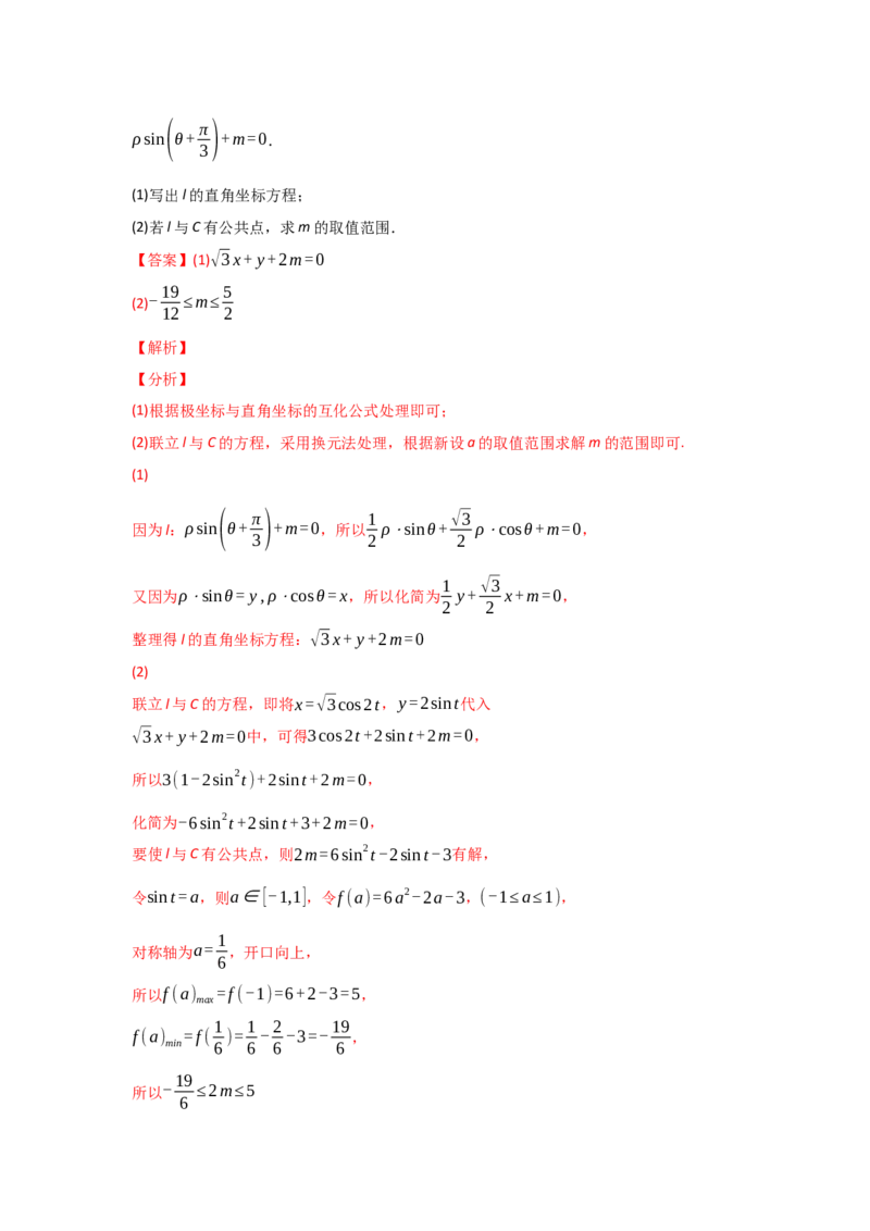 专题12坐标系与参数方程-2022年高考真题和模拟题数学分专题训练(教师版含解析)_2.2025数学总复习_2024年新高考资料_3.2024专项复习_赠2022年高考数学真题与模拟题分专题训练