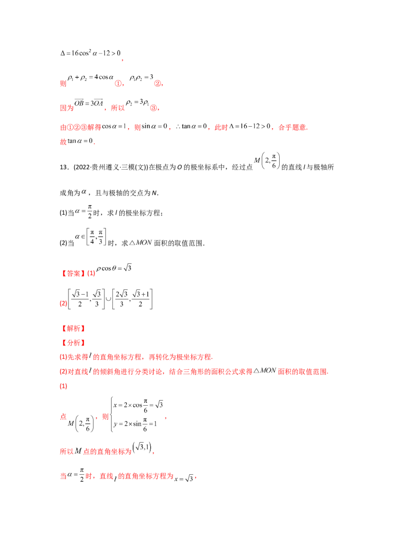专题12坐标系与参数方程-2022年高考真题和模拟题数学分专题训练(教师版含解析)_2.2025数学总复习_2024年新高考资料_3.2024专项复习_赠2022年高考数学真题与模拟题分专题训练