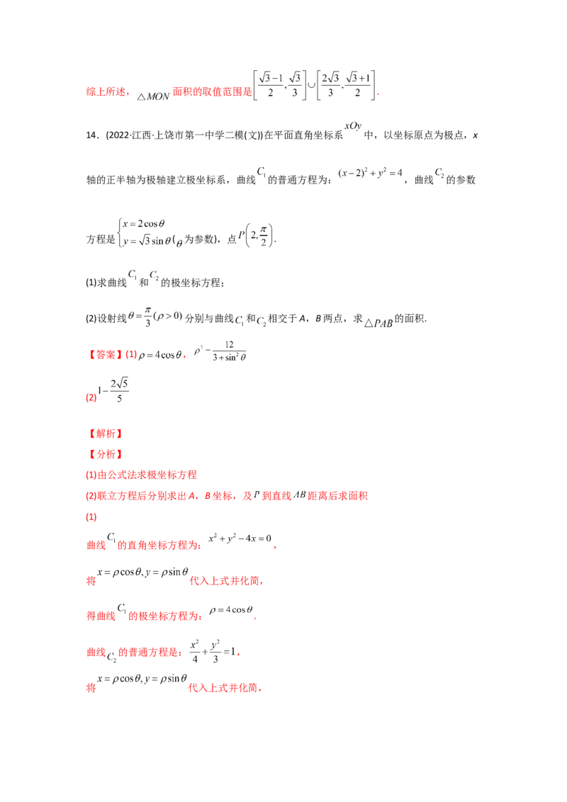 专题12坐标系与参数方程-2022年高考真题和模拟题数学分专题训练(教师版含解析)_2.2025数学总复习_2024年新高考资料_3.2024专项复习_赠2022年高考数学真题与模拟题分专题训练