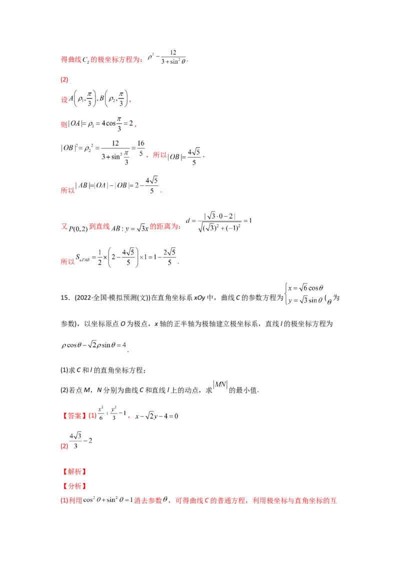 专题12坐标系与参数方程-2022年高考真题和模拟题数学分专题训练(教师版含解析)_2.2025数学总复习_2024年新高考资料_3.2024专项复习_赠2022年高考数学真题与模拟题分专题训练