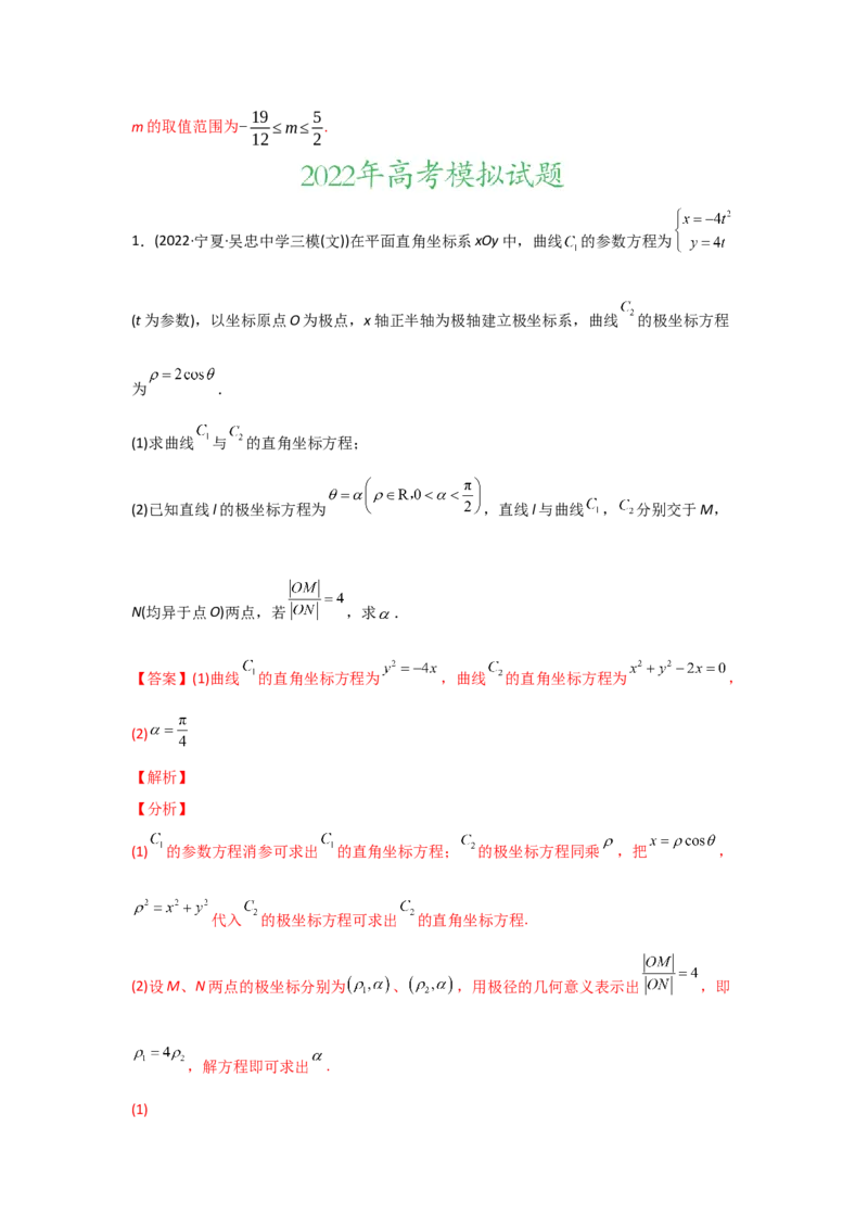 专题12坐标系与参数方程-2022年高考真题和模拟题数学分专题训练(教师版含解析)_2.2025数学总复习_2024年新高考资料_3.2024专项复习_赠2022年高考数学真题与模拟题分专题训练