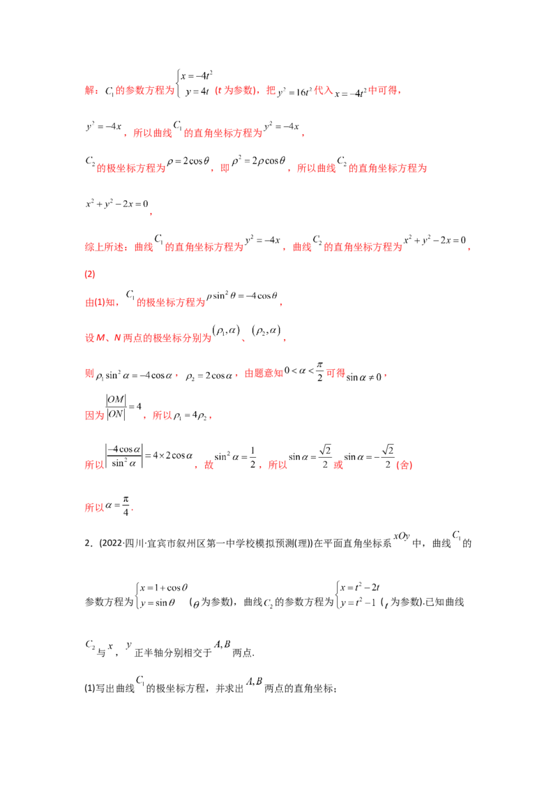 专题12坐标系与参数方程-2022年高考真题和模拟题数学分专题训练(教师版含解析)_2.2025数学总复习_2024年新高考资料_3.2024专项复习_赠2022年高考数学真题与模拟题分专题训练