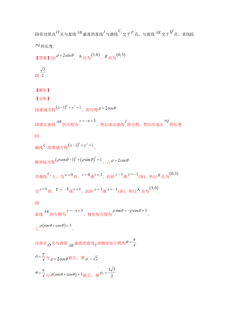 专题12坐标系与参数方程-2022年高考真题和模拟题数学分专题训练(教师版含解析)_2.2025数学总复习_2024年新高考资料_3.2024专项复习_赠2022年高考数学真题与模拟题分专题训练