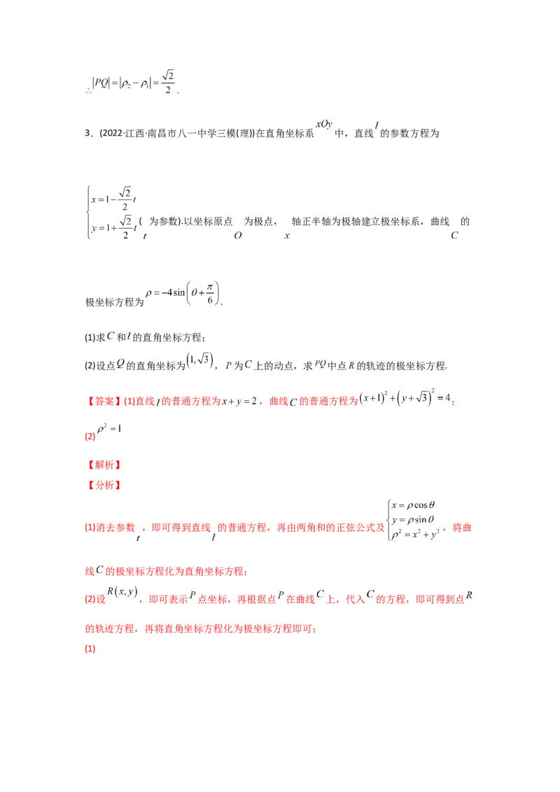 专题12坐标系与参数方程-2022年高考真题和模拟题数学分专题训练(教师版含解析)_2.2025数学总复习_2024年新高考资料_3.2024专项复习_赠2022年高考数学真题与模拟题分专题训练