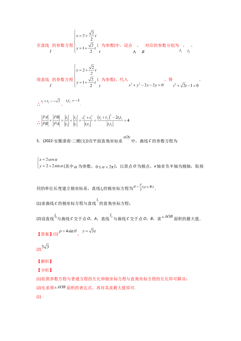 专题12坐标系与参数方程-2022年高考真题和模拟题数学分专题训练(教师版含解析)_2.2025数学总复习_2024年新高考资料_3.2024专项复习_赠2022年高考数学真题与模拟题分专题训练