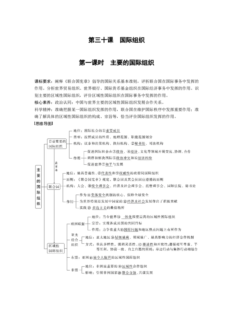 2023年高考政治一轮复习（部编版）第30课第1课时　主要的国际组织_8.2025政治总复习_2023年新高考资料_一轮复习_2023年新高考大一轮复习讲义_2023年高考政治一轮复习讲义（部编新高考版）