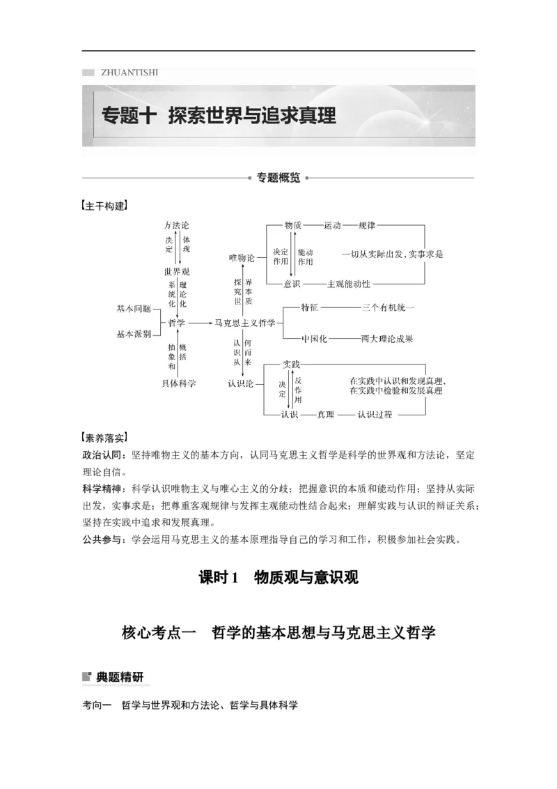 2023年高考政治二轮复习（全国版）专题10　课时1　物质观与意识观_8.2025政治总复习_赠品通用版（老高考）复习资料_二轮复习_2023年高考政治二轮复习讲义+课件（全国版）