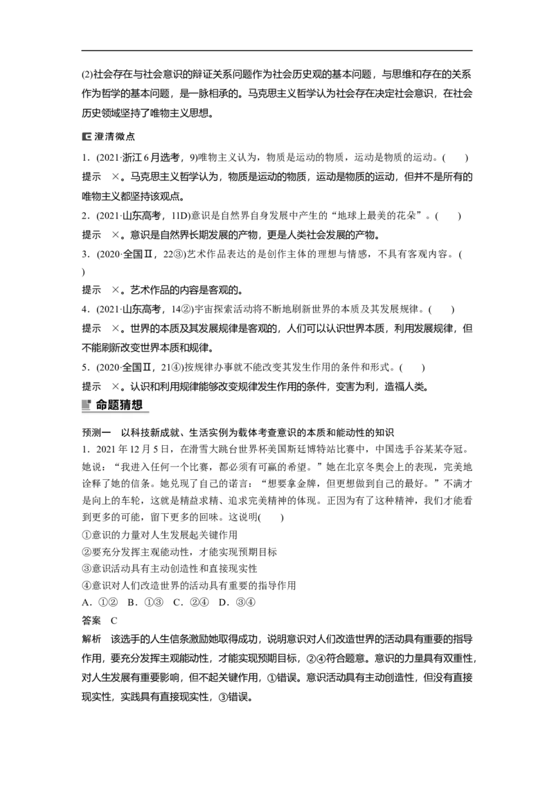 2023年高考政治二轮复习（全国版）专题10　课时1　物质观与意识观_8.2025政治总复习_赠品通用版（老高考）复习资料_二轮复习_2023年高考政治二轮复习讲义+课件（全国版）