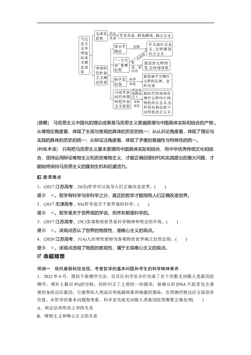 2023年高考政治二轮复习（全国版）专题10　课时1　物质观与意识观_8.2025政治总复习_赠品通用版（老高考）复习资料_二轮复习_2023年高考政治二轮复习讲义+课件（全国版）
