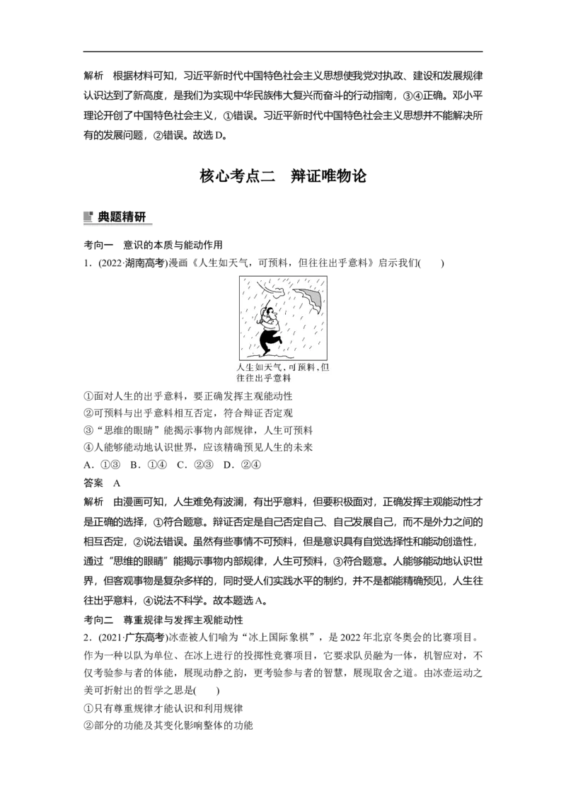 2023年高考政治二轮复习（全国版）专题10　课时1　物质观与意识观_8.2025政治总复习_赠品通用版（老高考）复习资料_二轮复习_2023年高考政治二轮复习讲义+课件（全国版）