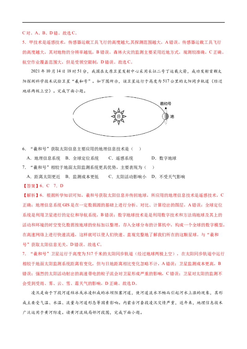 考点04地理信息技术在防灾减灾中的应用-2023年高考地理一轮复习小题多维练（解析版）_9.2025地理总复习_2023年新高考复习资料_一轮复习_2023年高考地理一轮复习小题多维练（新高考专用）