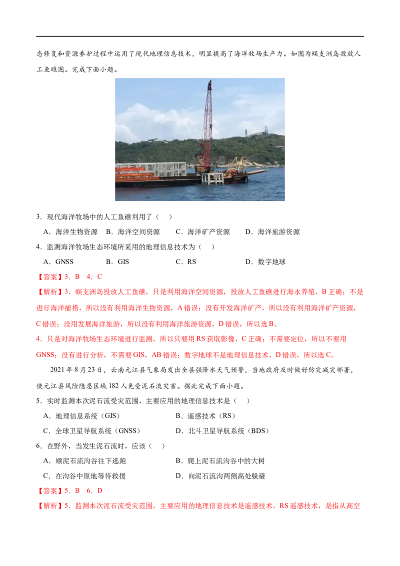 考点04地理信息技术在防灾减灾中的应用-2023年高考地理一轮复习小题多维练（解析版）_9.2025地理总复习_2023年新高考复习资料_一轮复习_2023年高考地理一轮复习小题多维练（新高考专用）